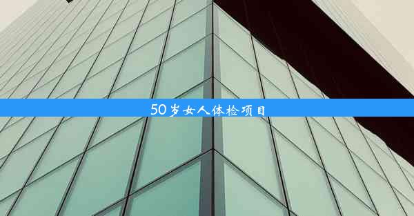 50岁女人体检项目