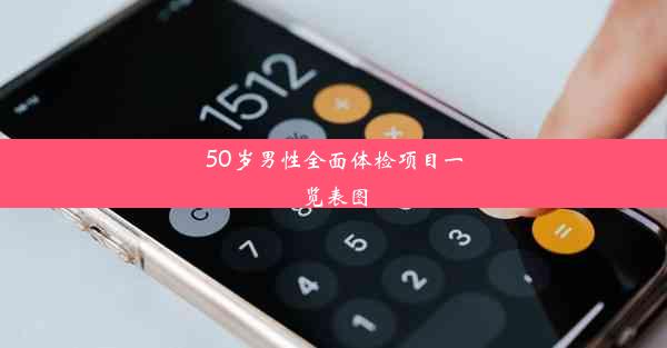 <b>50岁男性全面体检项目一览表图</b>