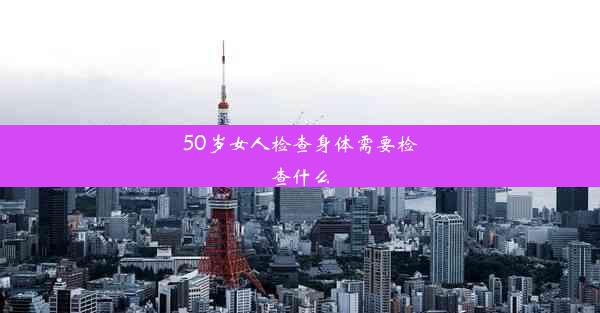 50岁女人检查身体需要检查什么