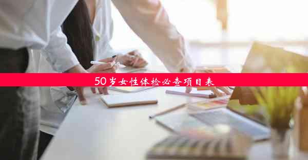 50岁女性体检必查项目表