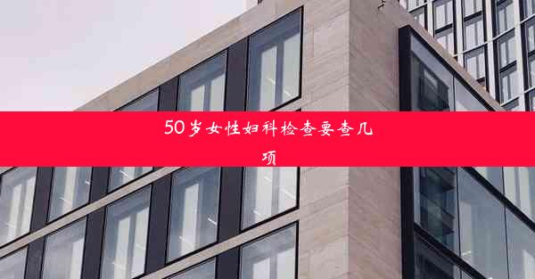 50岁女性妇科检查要查几项