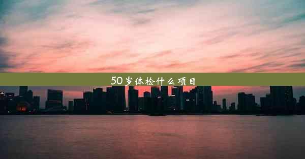 50岁体检什么项目