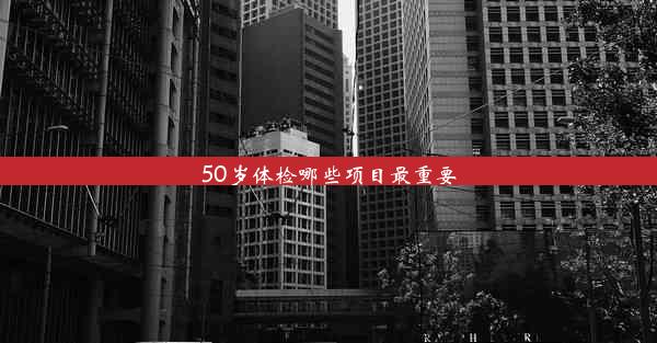 50岁体检哪些项目最重要