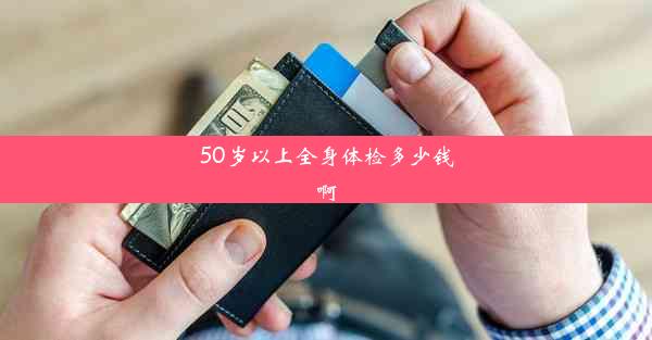 <b>50岁以上全身体检多少钱啊</b>