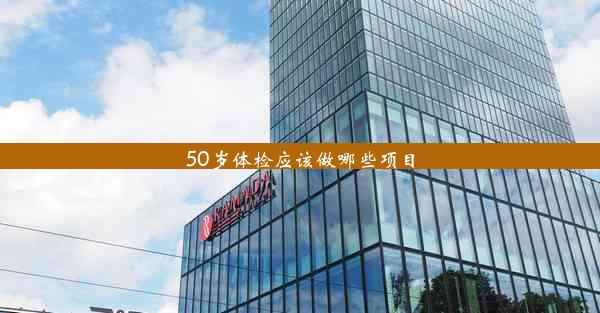 <b>50岁体检应该做哪些项目</b>