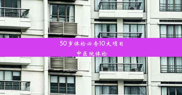 <b>50岁体检必查10大项目中医院体检</b>