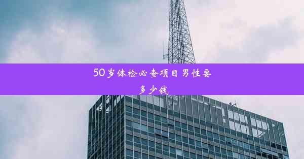 <b>50岁体检必查项目男性要多少钱</b>