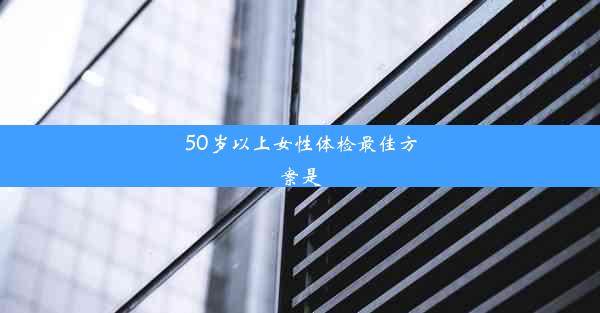 50岁以上女性体检最佳方案是