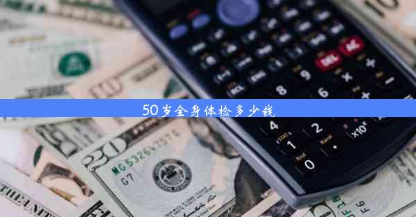 50岁全身体检多少钱