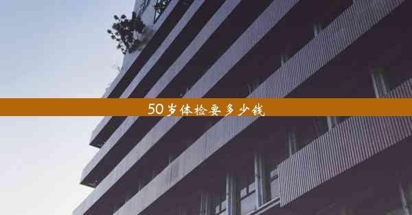 50岁体检要多少钱