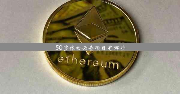 50岁体检必查项目有哪些