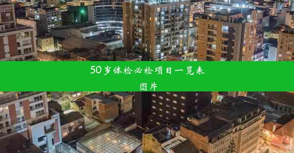 50岁体检必检项目一览表图片