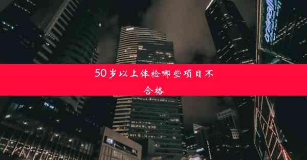 <b>50岁以上体检哪些项目不合格</b>