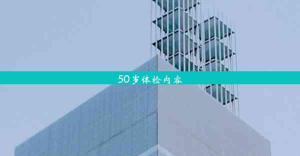 50岁体检内容