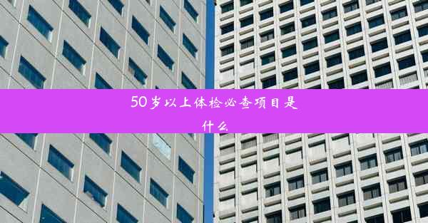 50岁以上体检必查项目是什么