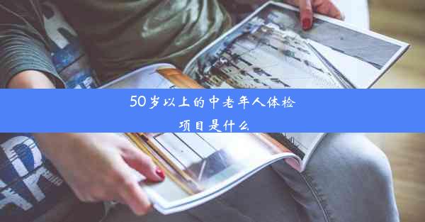 <b>50岁以上的中老年人体检项目是什么</b>