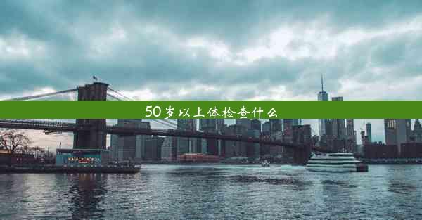 50岁以上体检查什么