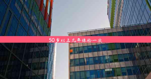 50岁以上几年体检一次