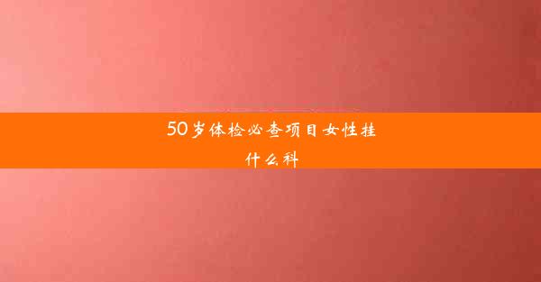 50岁体检必查项目女性挂什么科