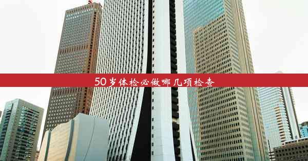 50岁体检必做哪几项检查