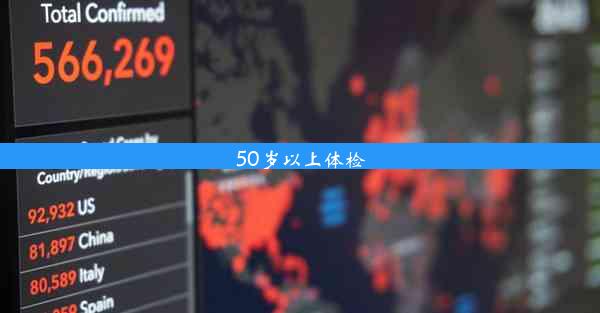 50岁以上体检