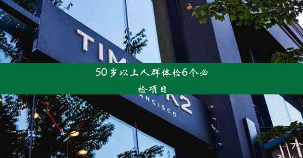 <b>50岁以上人群体检6个必检项目</b>