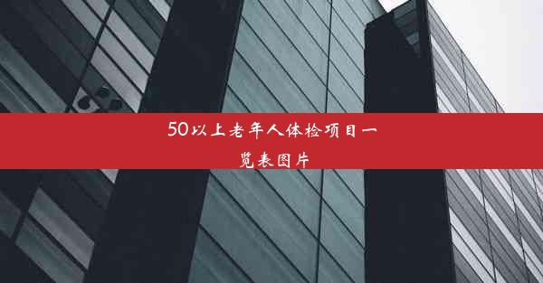 50以上老年人体检项目一览表图片