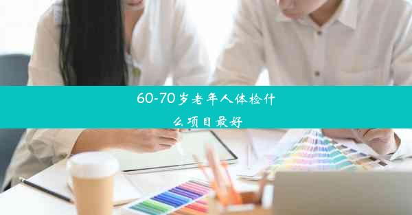 60-70岁老年人体检什么项目最好