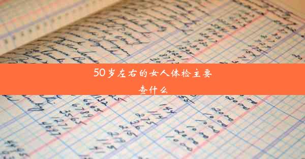 <b>50岁左右的女人体检主要查什么</b>