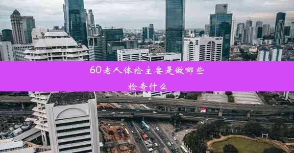 <b>60老人体检主要是做哪些检查什么</b>