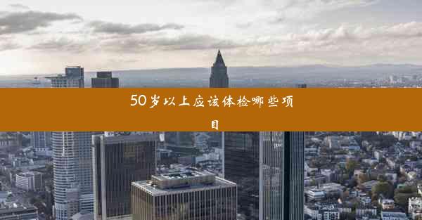 <b>50岁以上应该体检哪些项目</b>