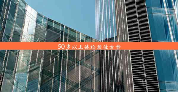 <b>50岁以上体检最佳方案</b>