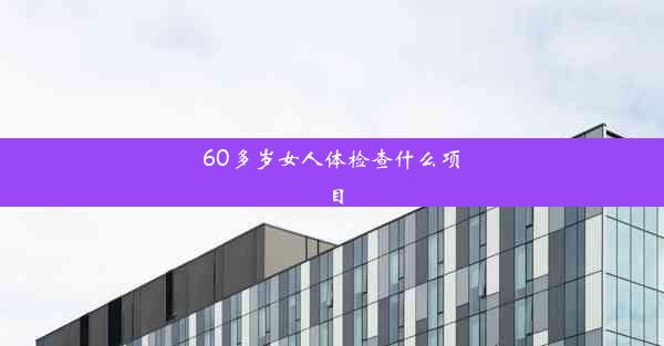 60多岁女人体检查什么项目