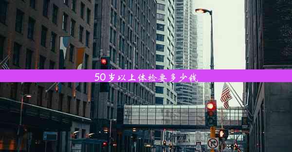 50岁以上体检要多少钱