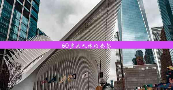 <b>60岁老人体检套餐</b>