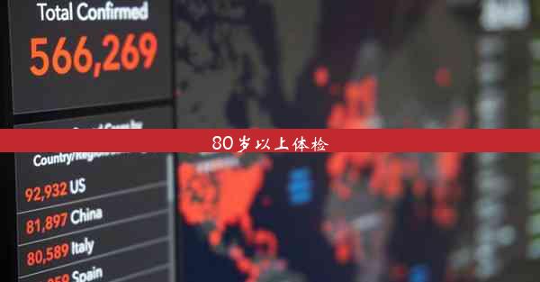 80岁以上体检