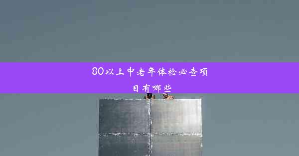 <b>80以上中老年体检必查项目有哪些</b>