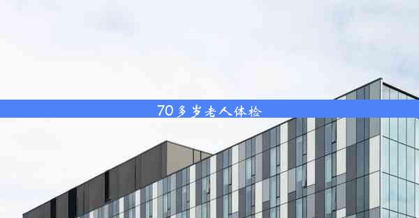 70多岁老人体检