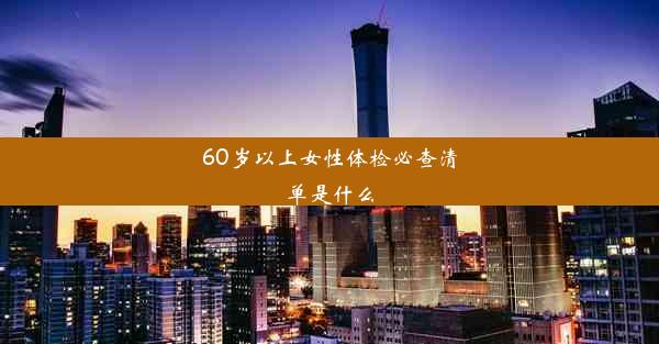 60岁以上女性体检必查清单是什么