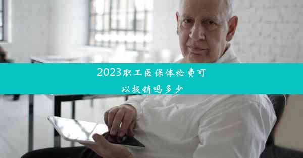 <b>2023职工医保体检费可以报销吗多少</b>