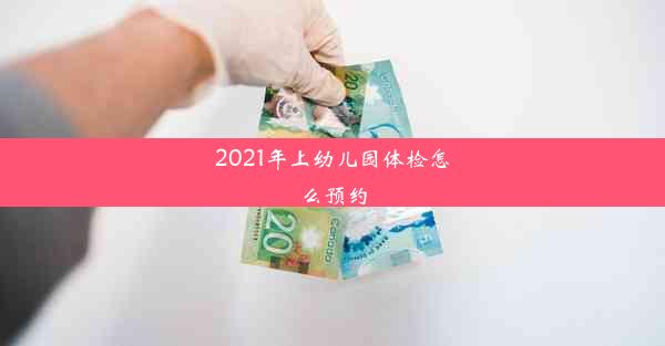 <b>2021年上幼儿园体检怎么预约</b>