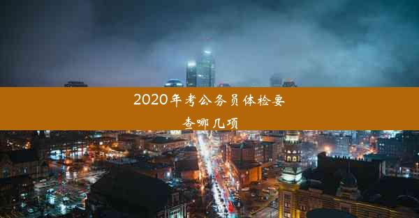 2020年考公务员体检要查哪几项