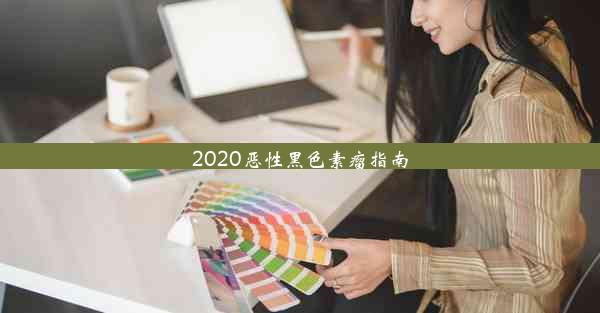 2020恶性黑色素瘤指南