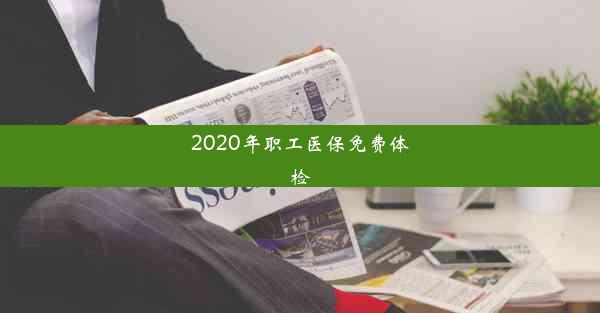 2020年职工医保免费体检