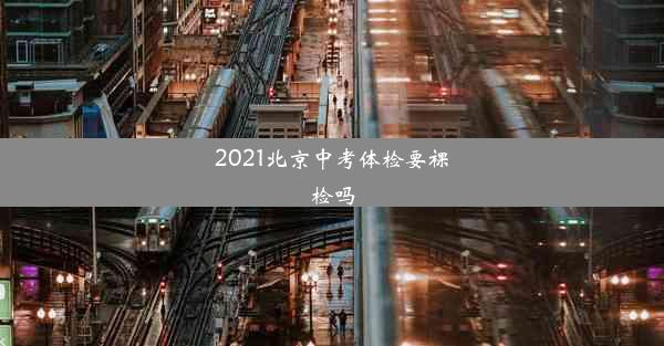 2021北京中考体检要裸检吗