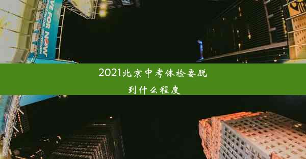 2021北京中考体检要脱到什么程度