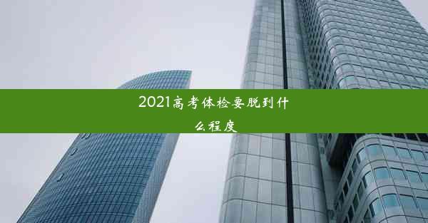 2021高考体检要脱到什么程度