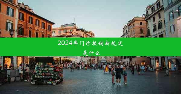 <b>2024年门诊报销新规定是什么</b>