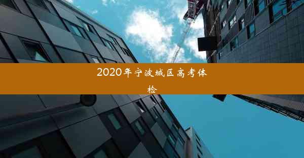 2020年宁波城区高考体检