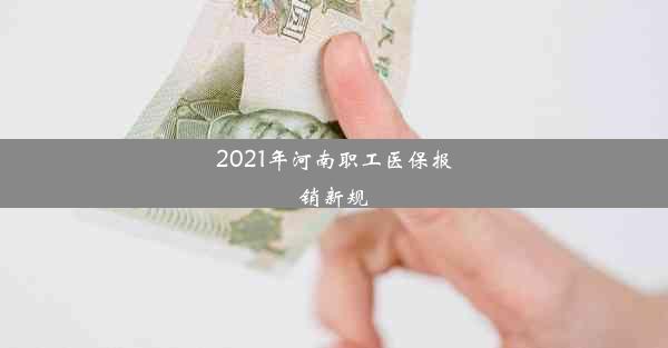 2021年河南职工医保报销新规